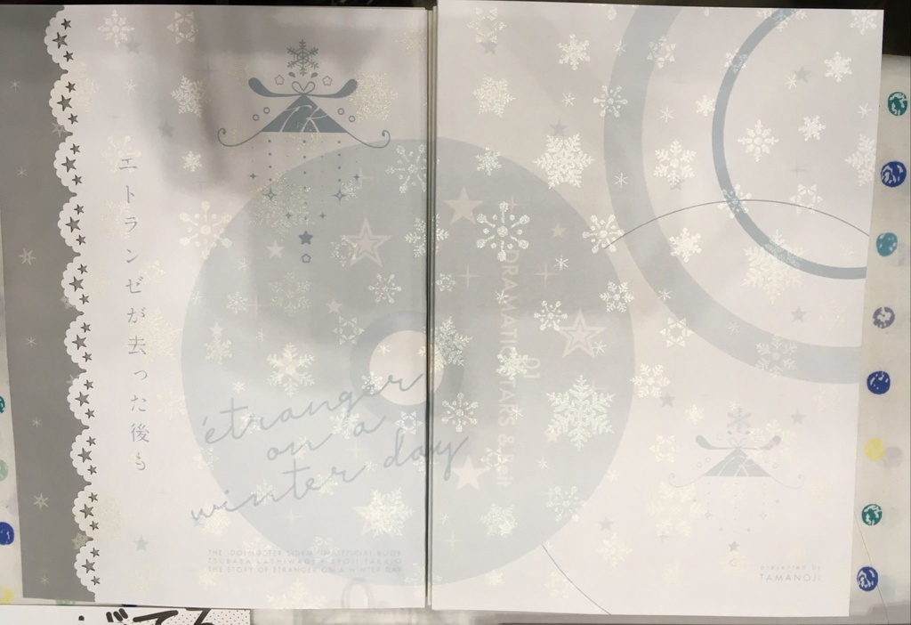 エトランゼが去った後も