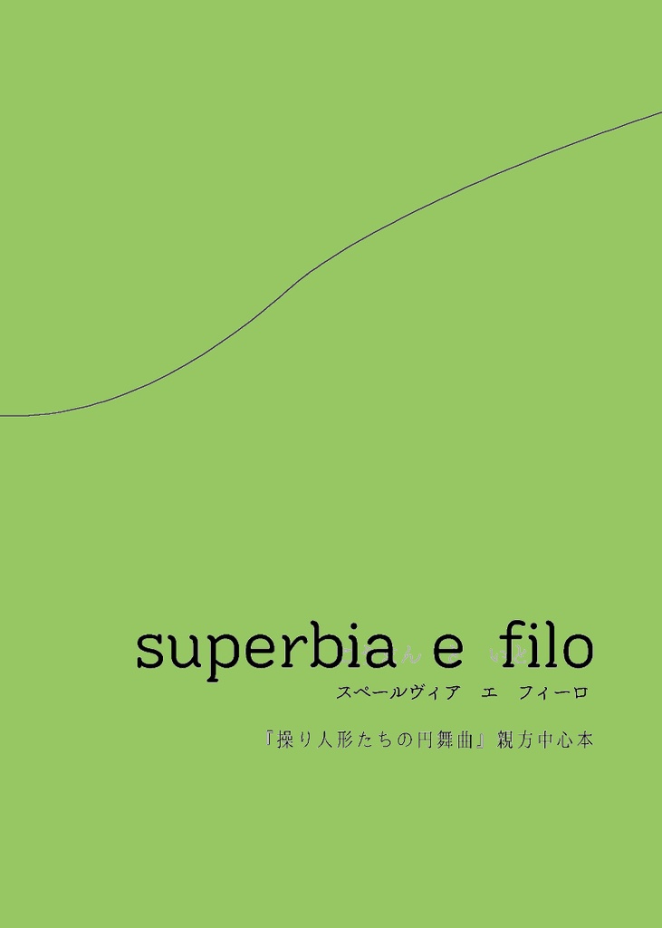 『superbia e filo（スペールヴィア　エ　フィーロ）』