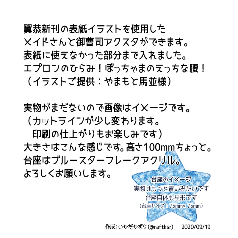 メイドさんと御曹司アクスタ