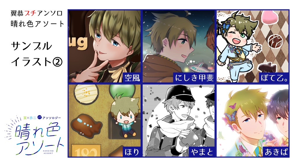 翼恭プチアンソロ『晴れ色アソート』