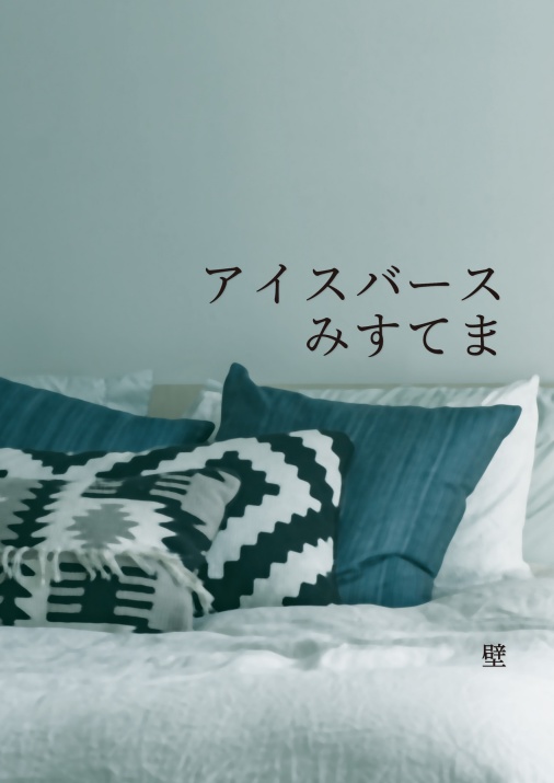 アイスバースみすてま