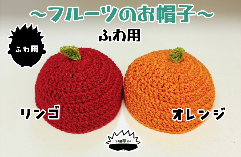 【ふわ】フルーツのお帽子
