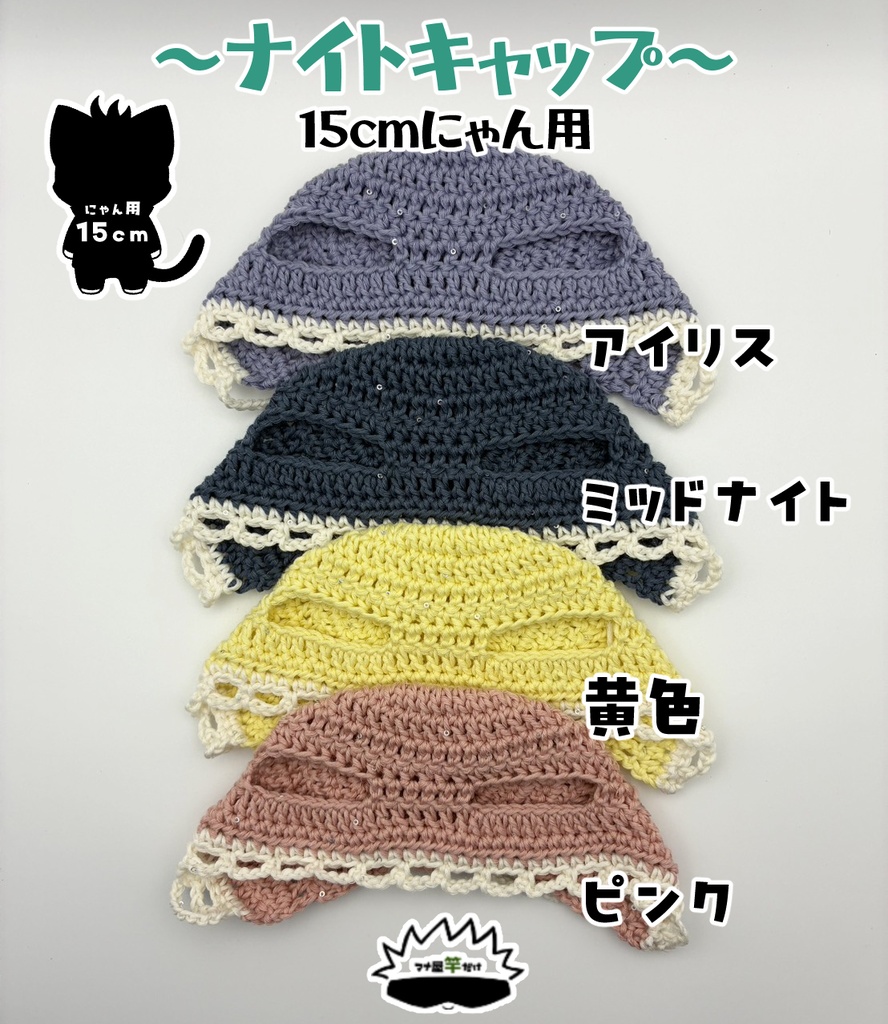 【にゃん用(15cm)】ナイトキャップ