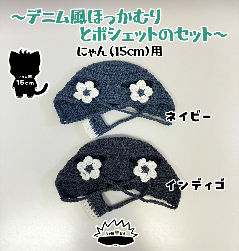 【にゃん（15cm）】デニム風ほっかむりとポシェットのセット