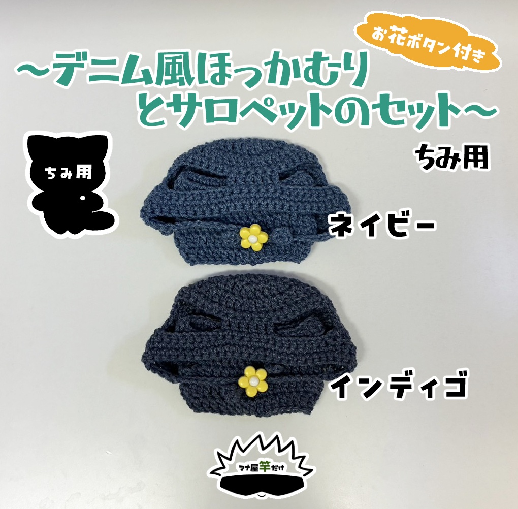 【ちみけも】デニム風ほっかむりとサロペットのセット(お花ボタン付き)