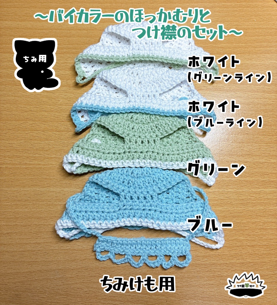 【ちみ】バイカラーのほっかむりとつけ襟のセット