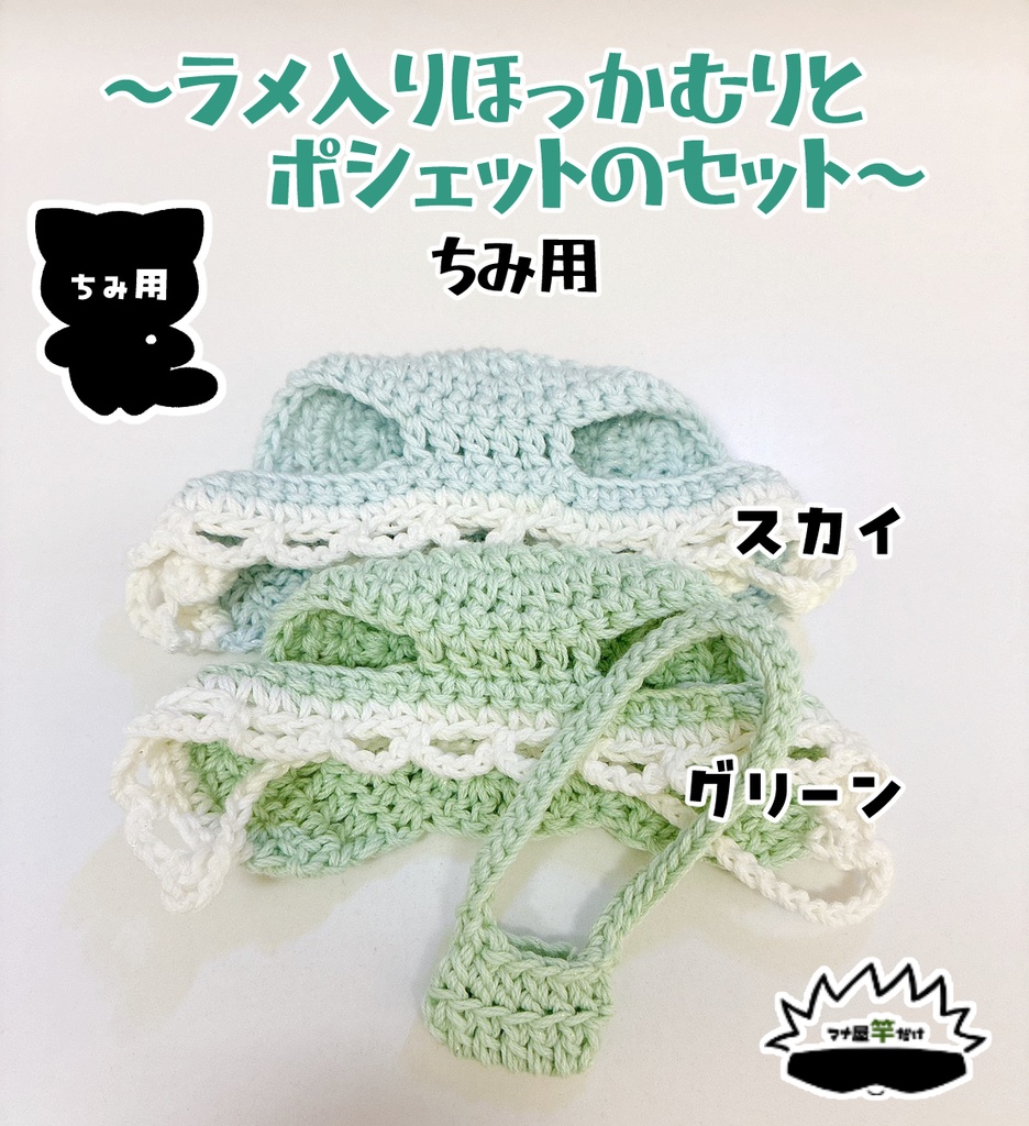【ちみ】ラメ✨入りほっかむりとポシェットのセット