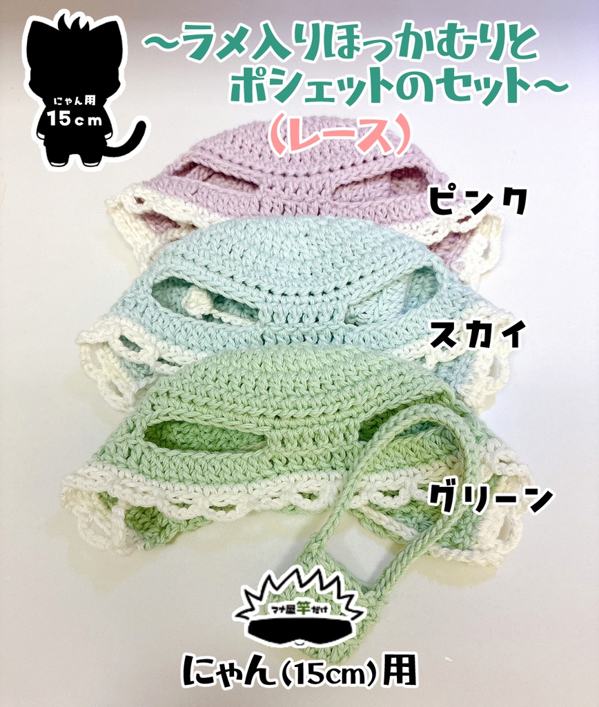 【にゃん(15cm)】ラメ✨入りほっかむりとポシェットのセット(2種類)
