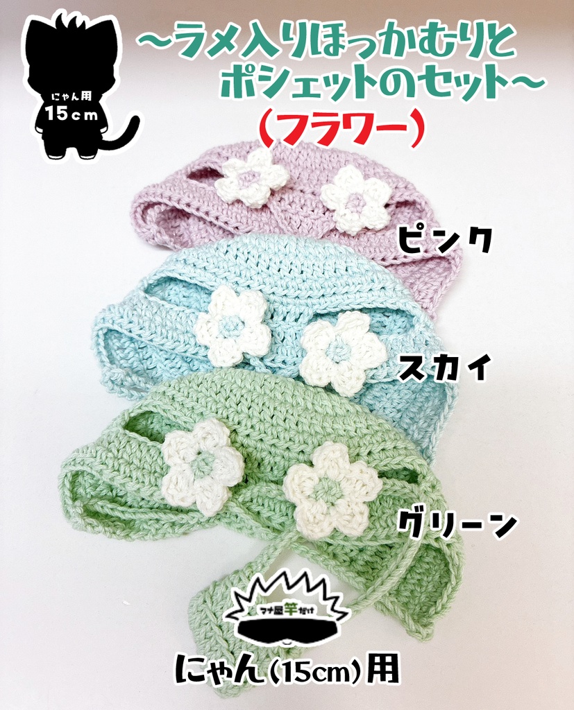 【にゃん(15cm)】ラメ✨入りほっかむりとポシェットのセット(2種類)