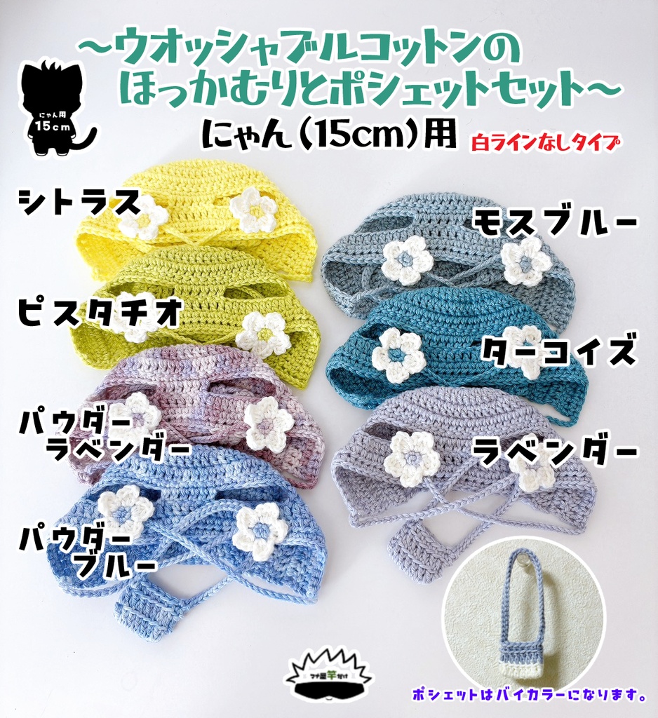 【にゃん(15cm)】ウオッシャブルコットンのほっかむりポシェットのセット(白ラインなし)