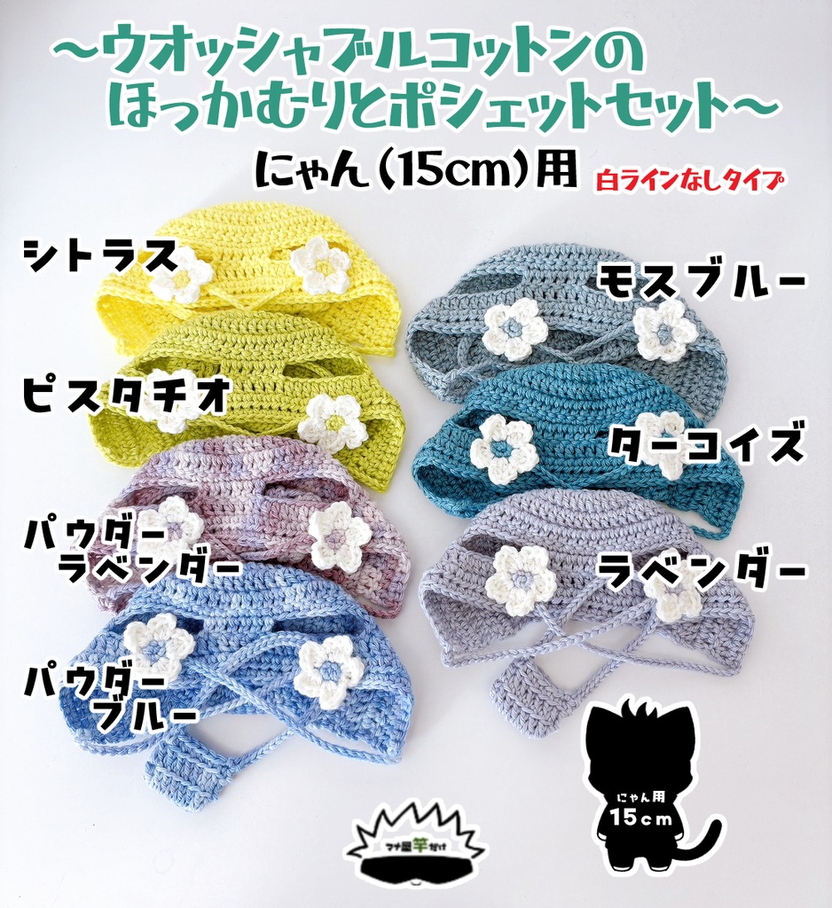 【にゃん(15cm)】ウオッシャブルコットンのほっかむりポシェットのセット(白ラインなし)