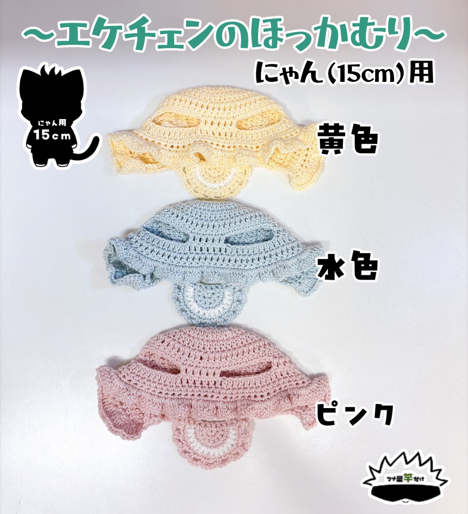 【にゃん(15cm)】エケチェンほっかむり