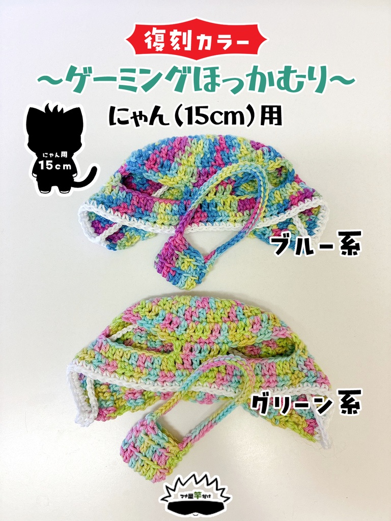 【にゃん(15cm)】ゲーミングほっかむり&ポシェットセット