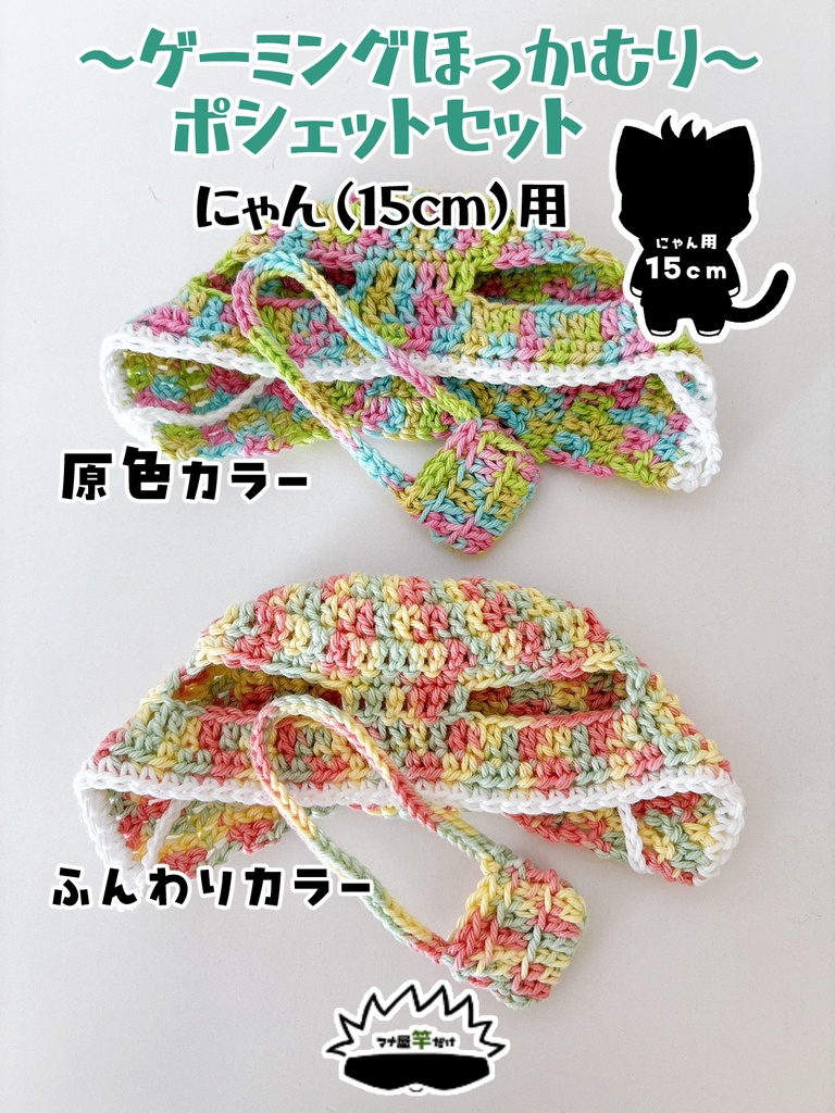 【にゃん(15cm)】ゲーミングほっかむり&ポシェットセット