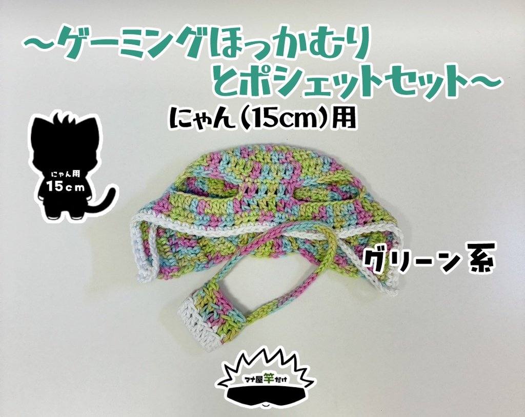 【にゃん(15cm)】ゲーミングほっかむりとポシェットセット