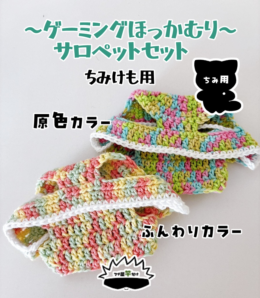 【ちみ】ゲーミングほっかむり&サロペットセット