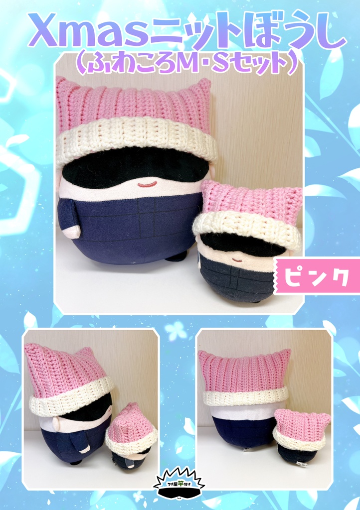 【ふわころりん】Mサイズ&Sサイズ用ニット帽セット