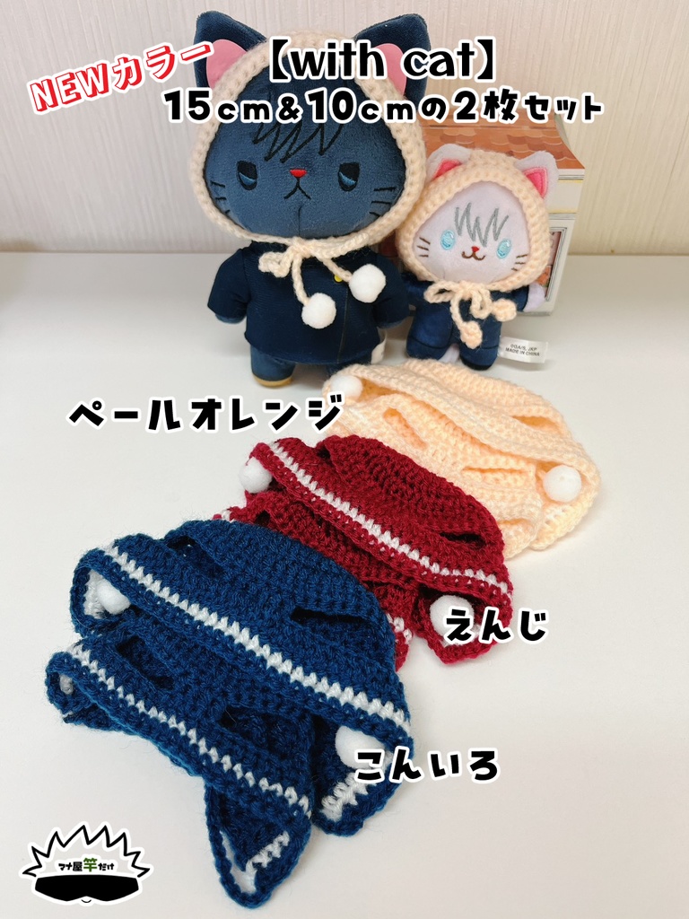 【with cat】にゃん・仔にゃんお揃いほっかむり（15cm＆10cm）