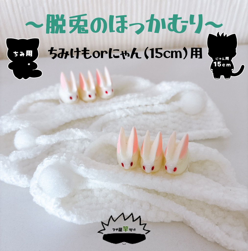 【ちみ】【にゃん (15cm)】脱兎のほっかむり