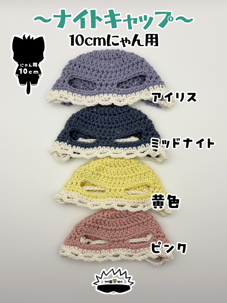 【にゃん用(10cm)】ナイトキャップ