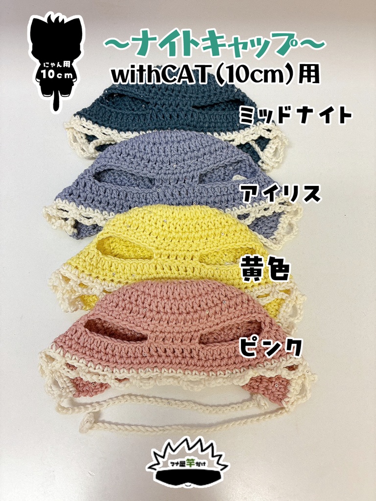 【10cmにゃん用】ナイトキャップ