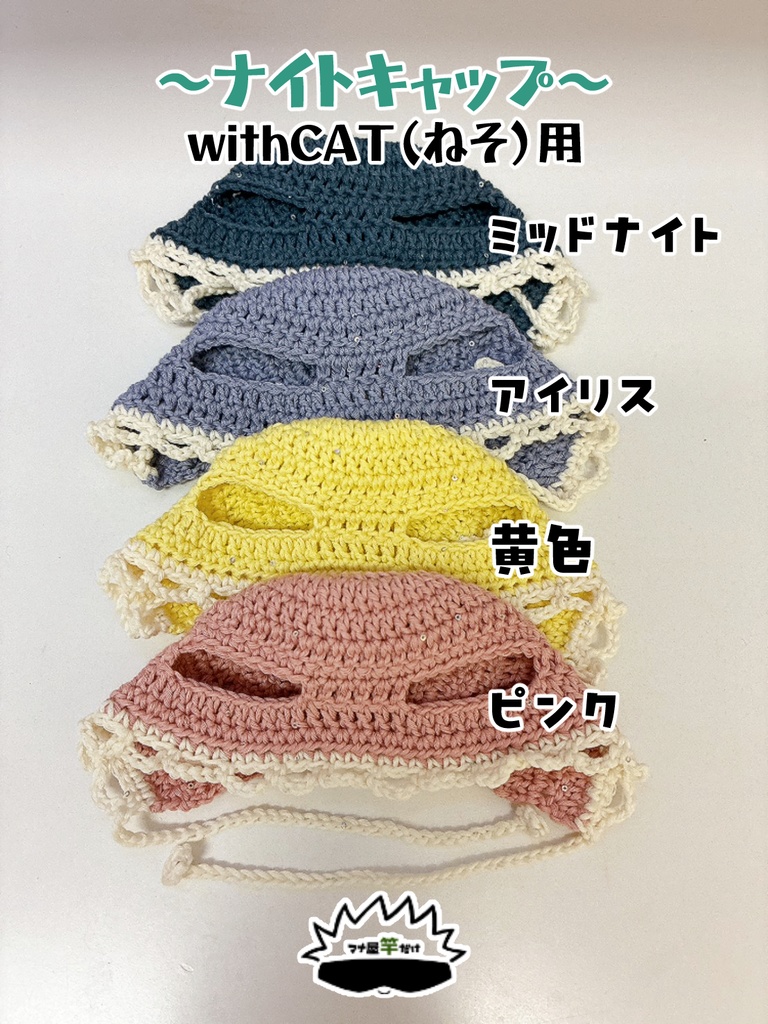 【ねそにゃん用】ナイトキャップ
