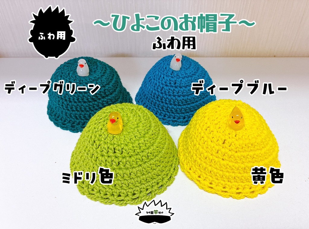 【ふわ】ひよこのお帽子