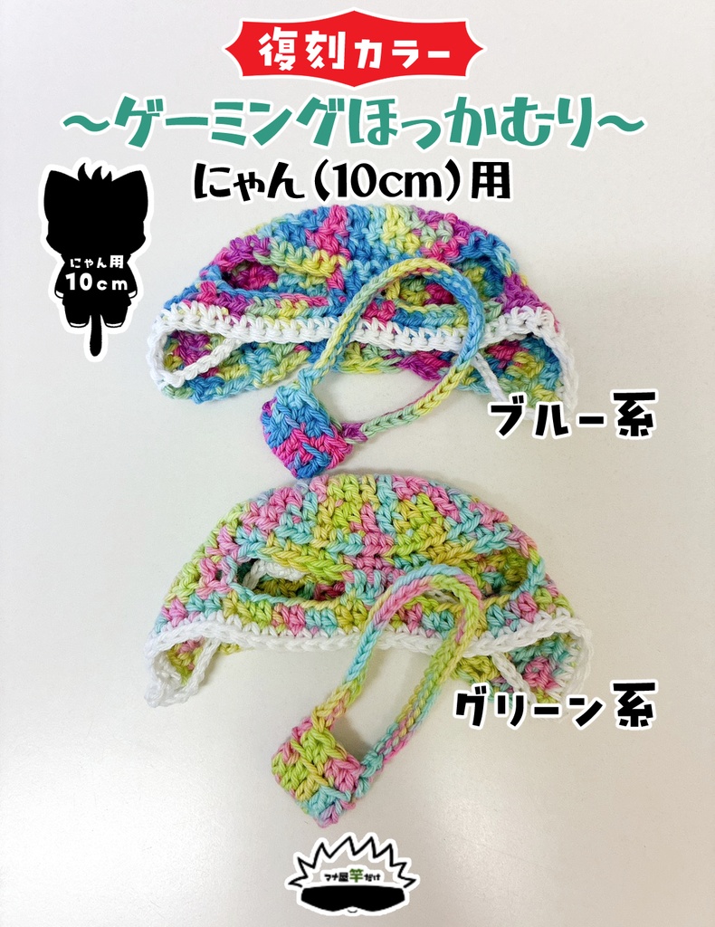 【にゃん(10cm)】ゲーミングほっかむり&ポシェットセット