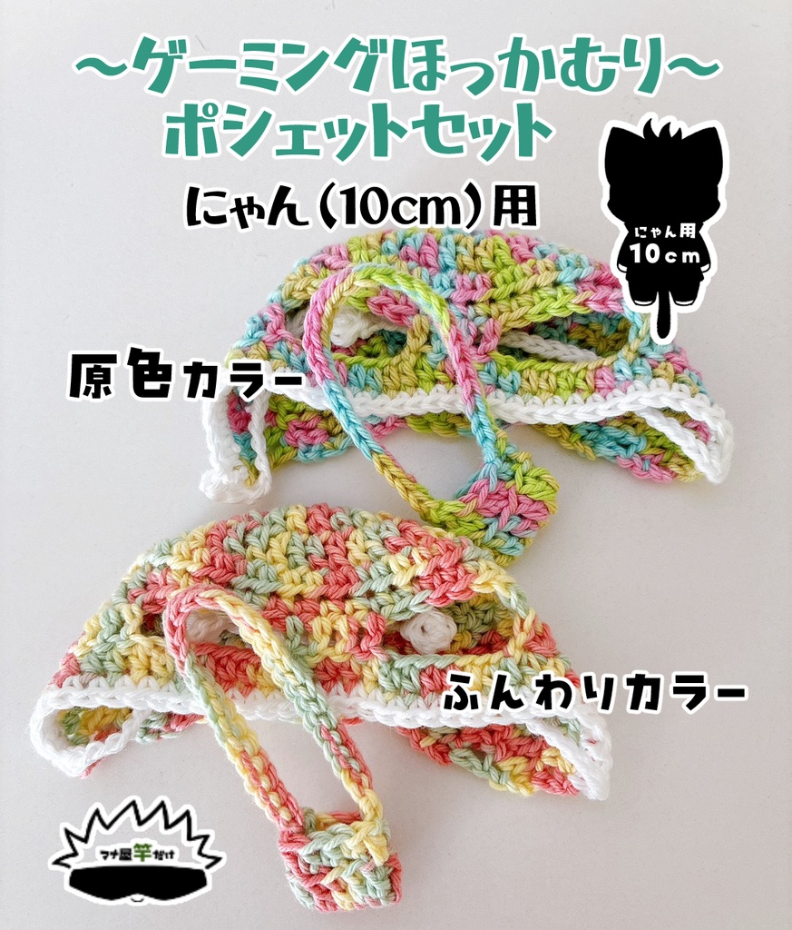 【にゃん（10cm）】ゲーミングほっかむり＆ポシェットセット