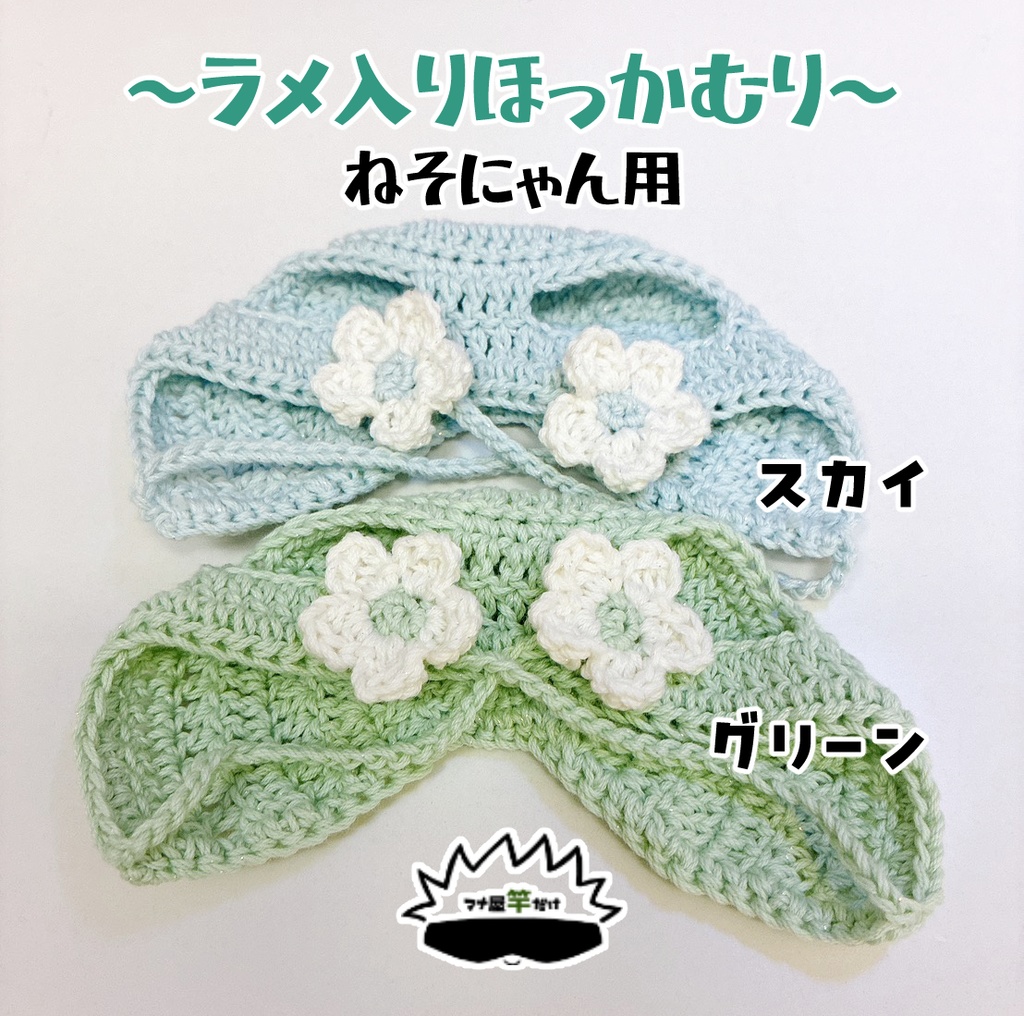 【ねそにゃん】ラメ✨入りほっかむり