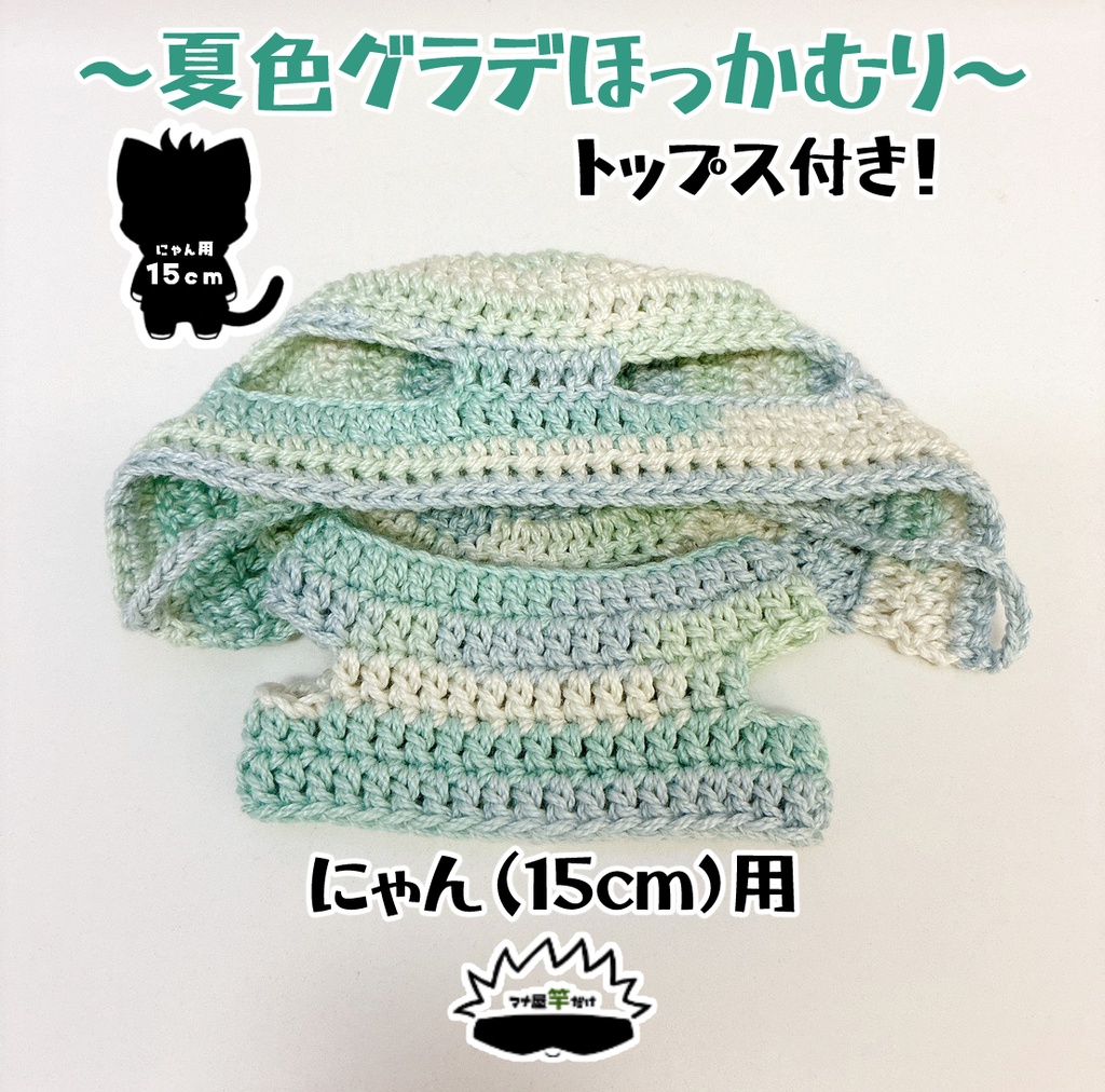 【にゃん(15cm)】夏色グラデほっかむり＆トップスのセット