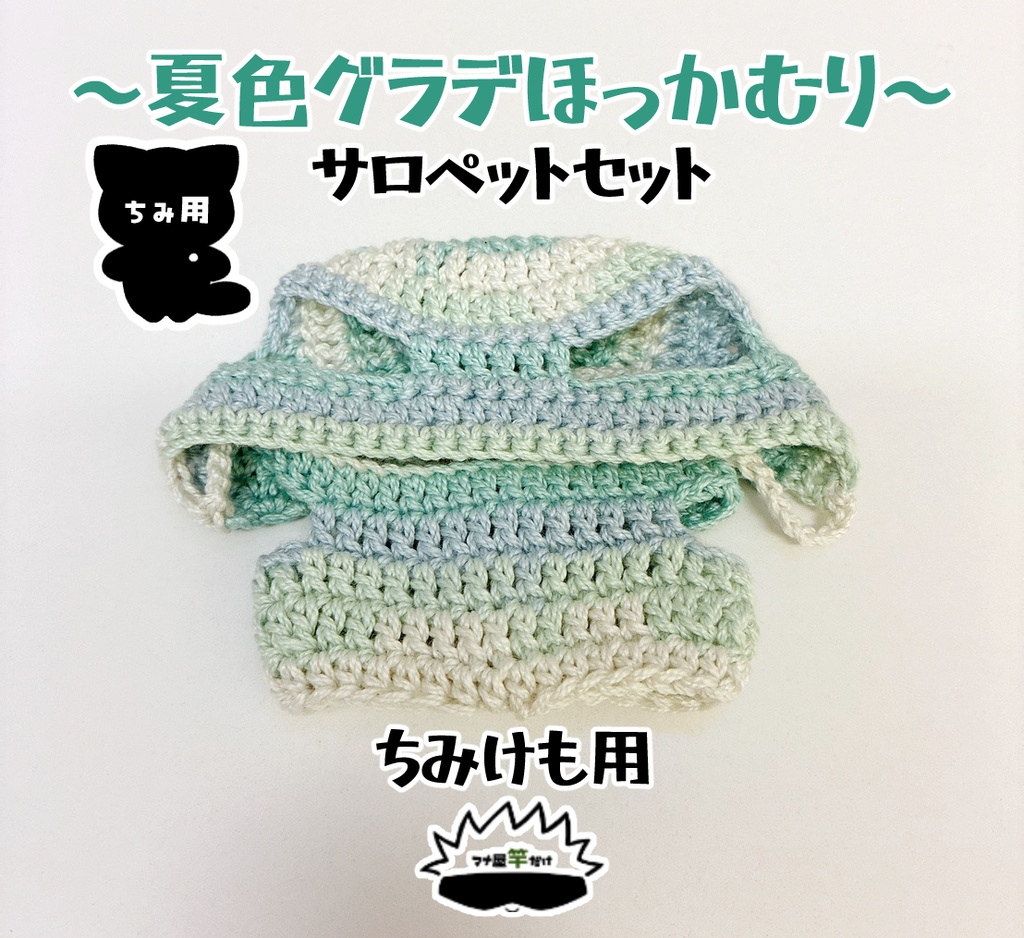 【ちみ】夏色グラデほっかむり＆サロペットのセット
