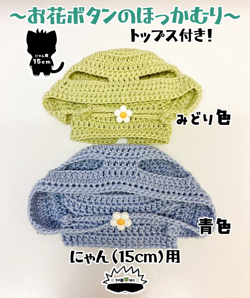 【にゃん(15cm)】お花ボタンのほっかむり＆トップスのセット