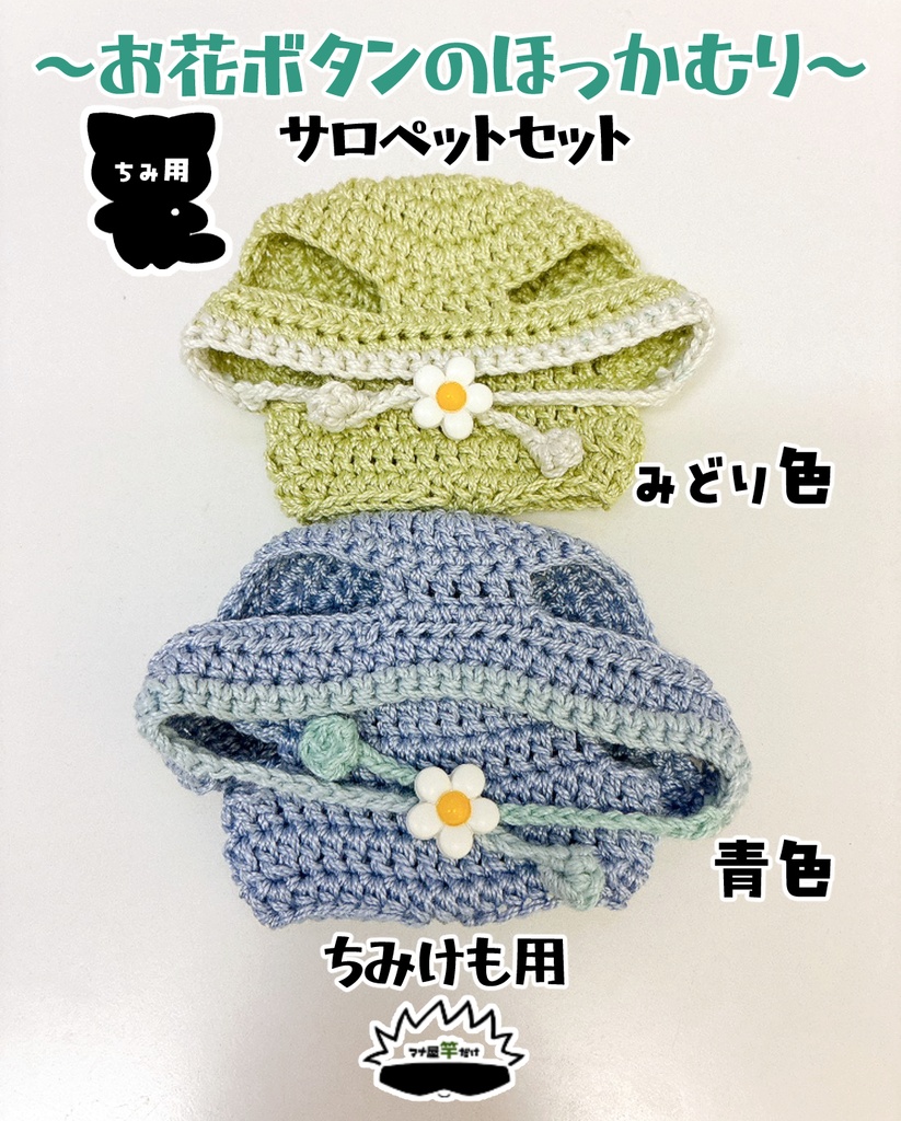 【ちみ】お花ボタンのほっかむり＆サロペットのセット