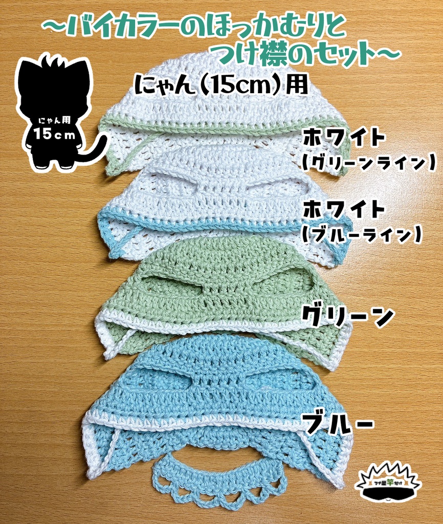 【にゃん（15cm）】バイカラーのほっかむりとつけ襟のセット