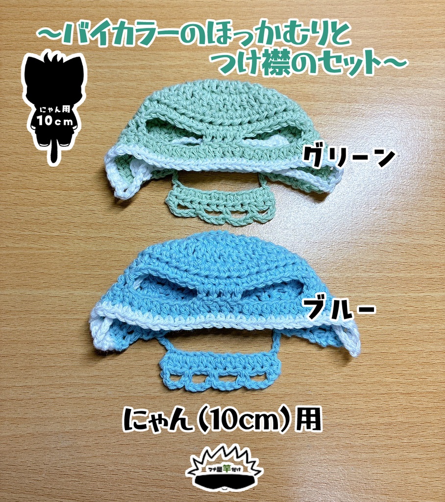 【にゃん（10cm）】バイカラーのほっかむりとつけ襟のセット