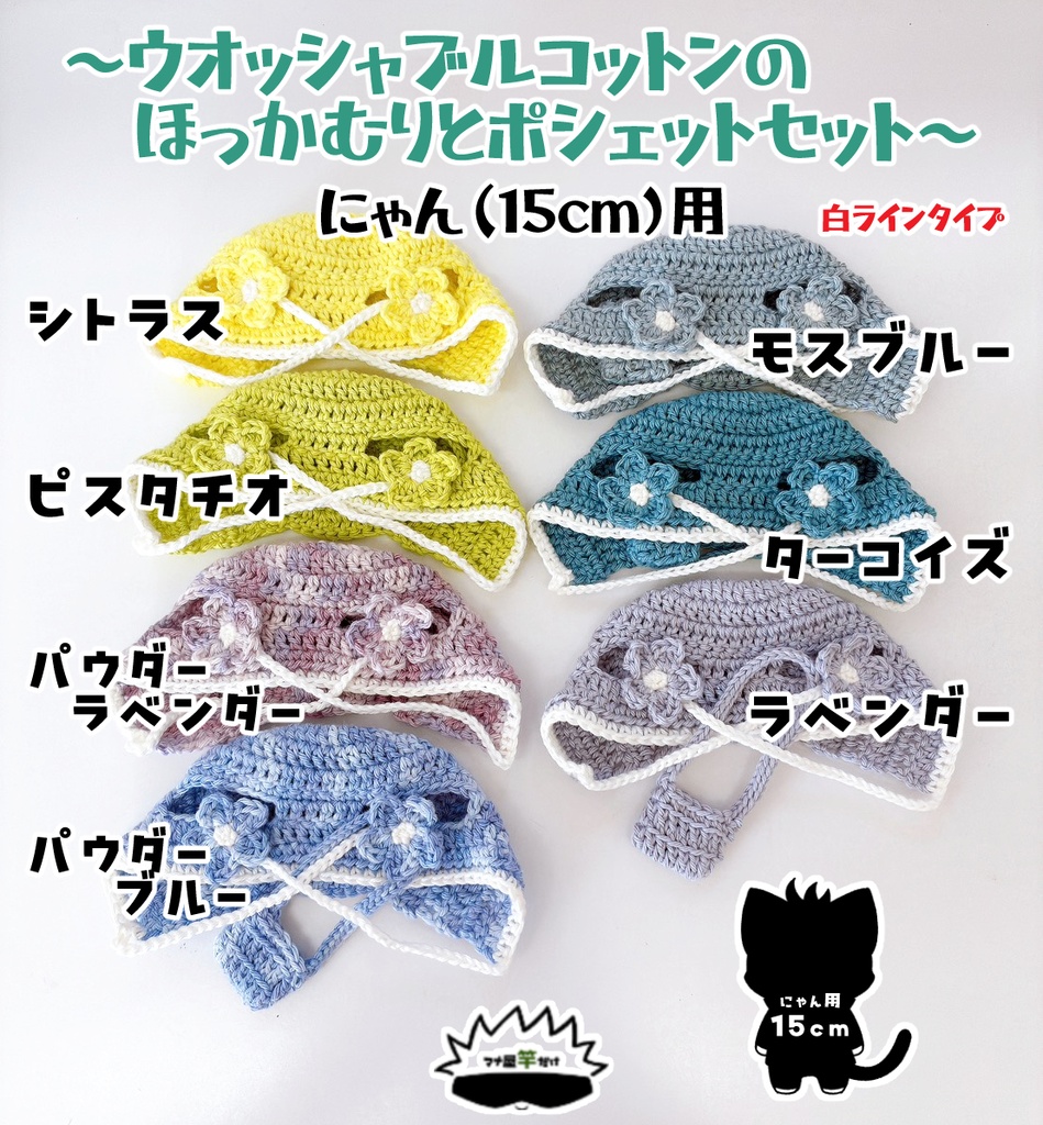 【にゃん(15cm)】ウオッシャブルコットンのほっかむりポシェットのセット(白ラインあり)
