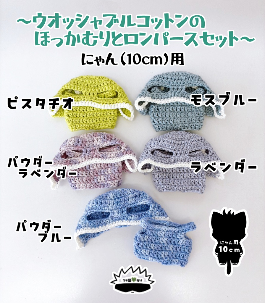 【にゃん(10cm)】ウオッシャブルコットンのほっかむりロンパースのセット