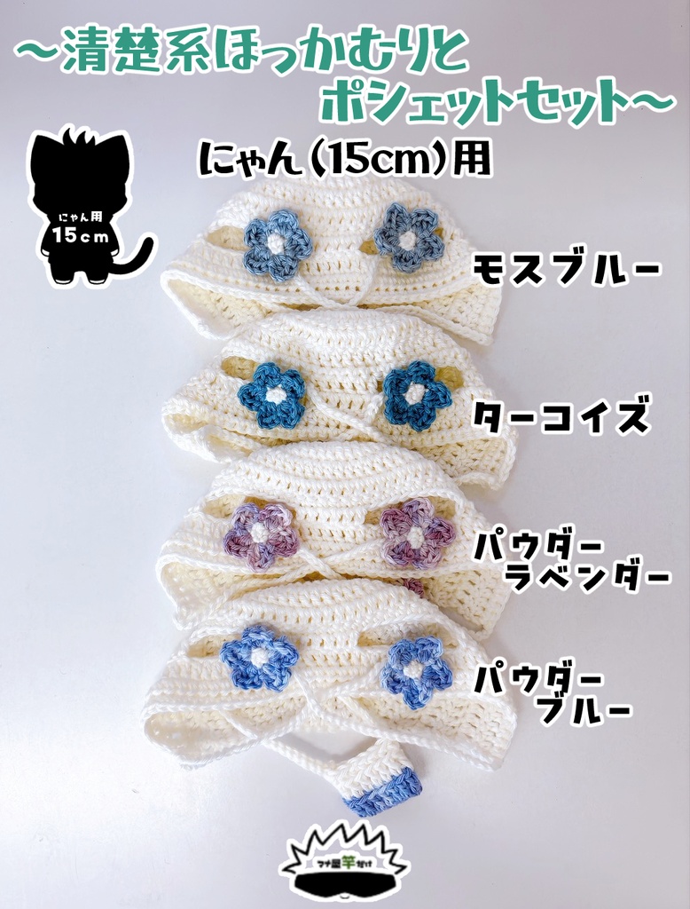 【にゃん(15cm)】清楚系ほっかむりポシェットのセット