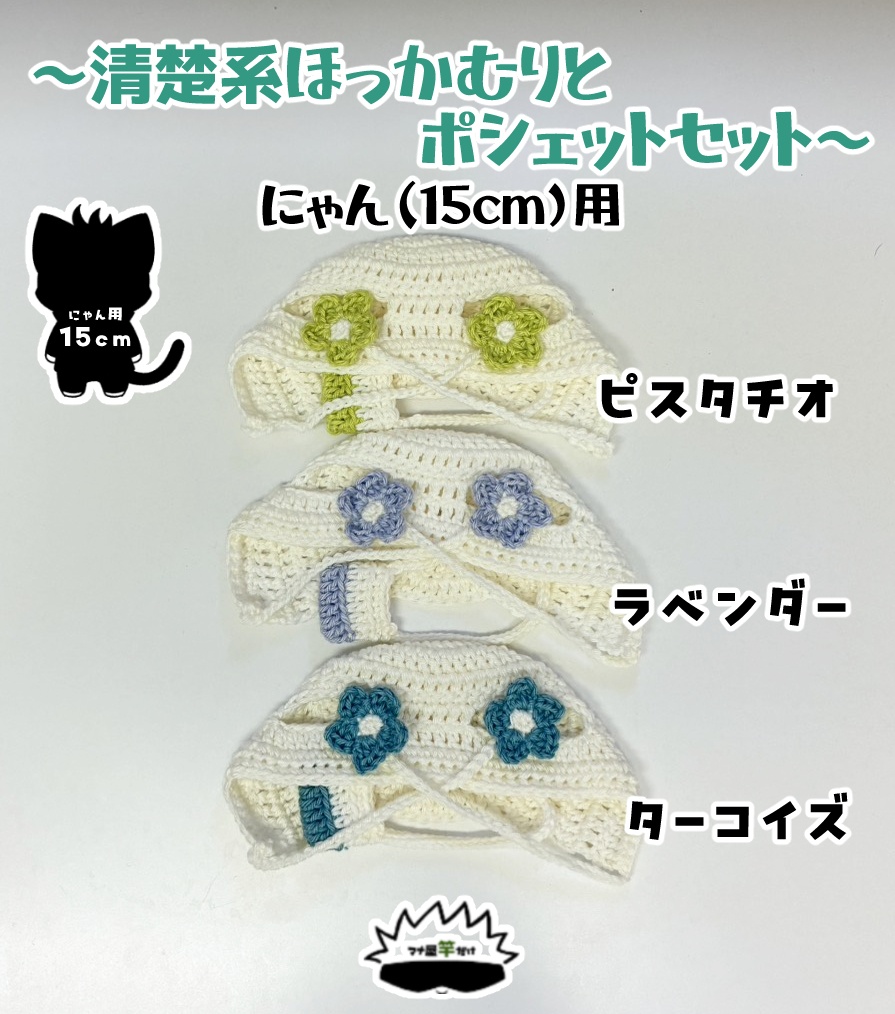 【にゃん(15cm)】清楚系ほっかむりポシェットのセット