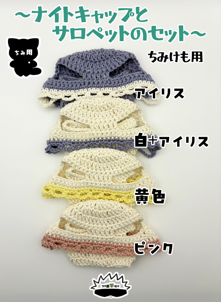 【ちみけも】ナイトキャップとサロペットのセット