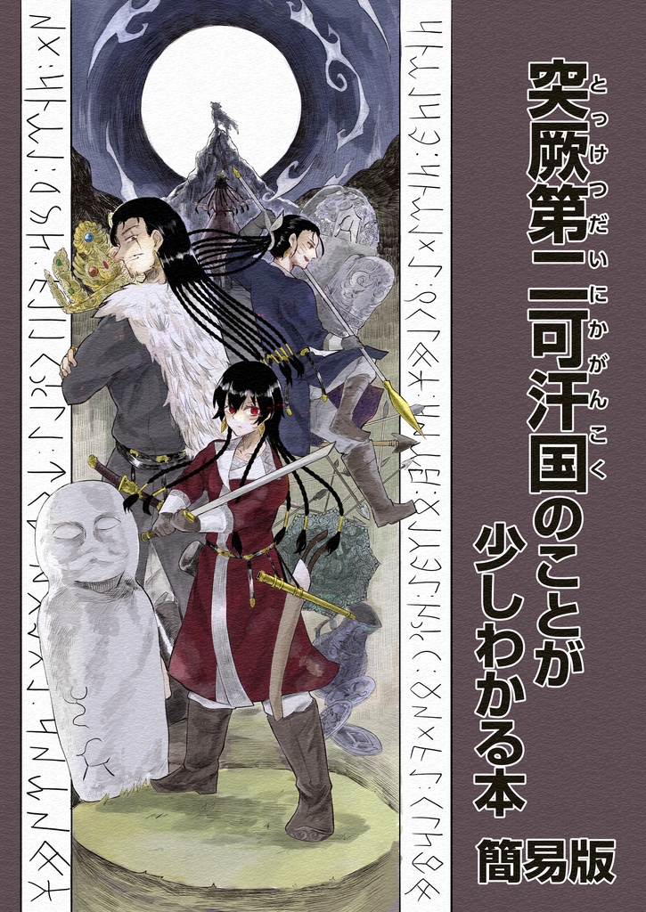 突厥第二可汗国のことが少しわかる本　簡易版