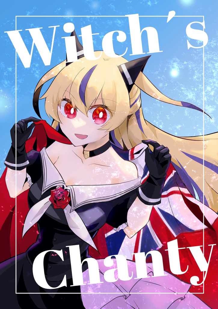 Witch’s Chanty【帆船擬人化漫画】