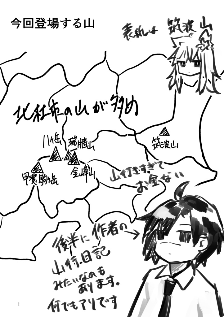 Schizzo di un Alpinista 2【山擬人化らくがき本】