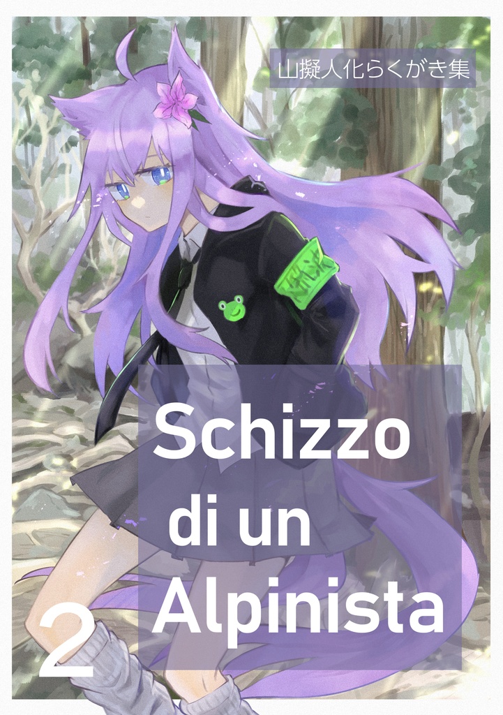 Schizzo di un Alpinista 2【山擬人化らくがき本】