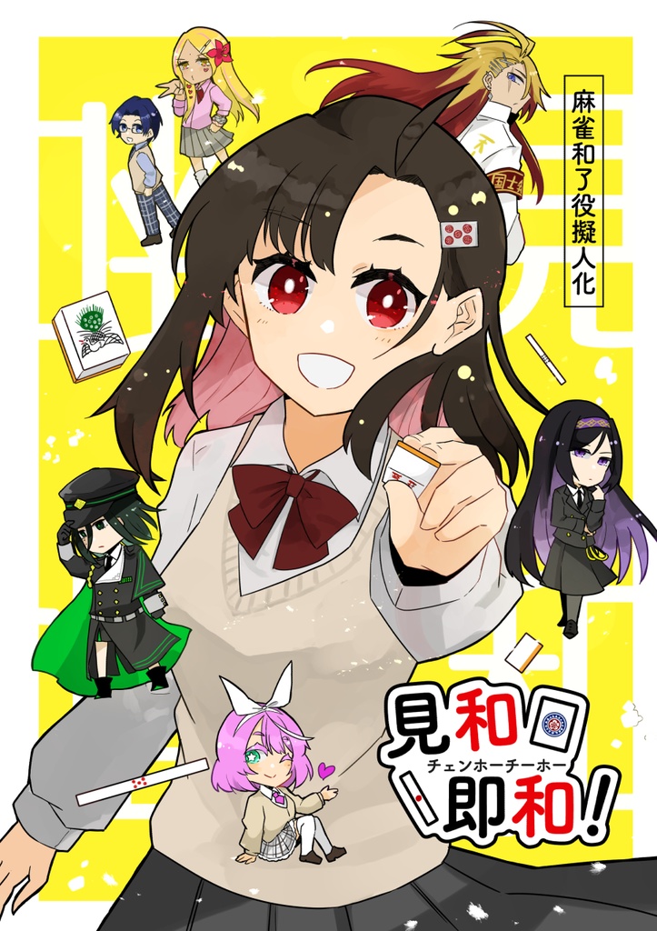 麻雀和了役擬人化　見和即和！