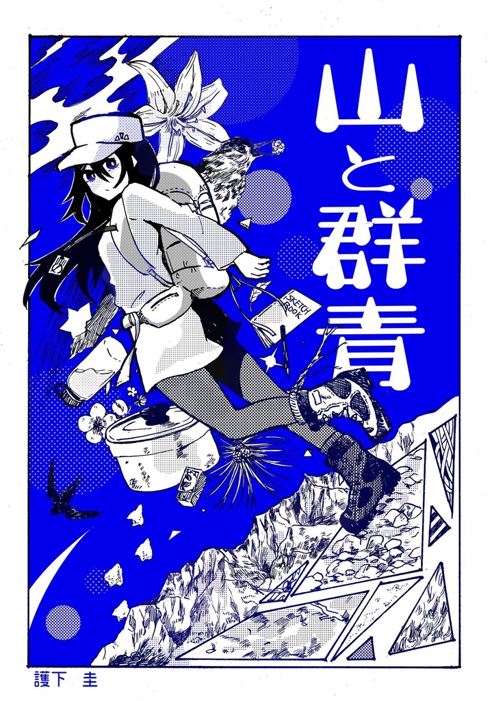 山と群青