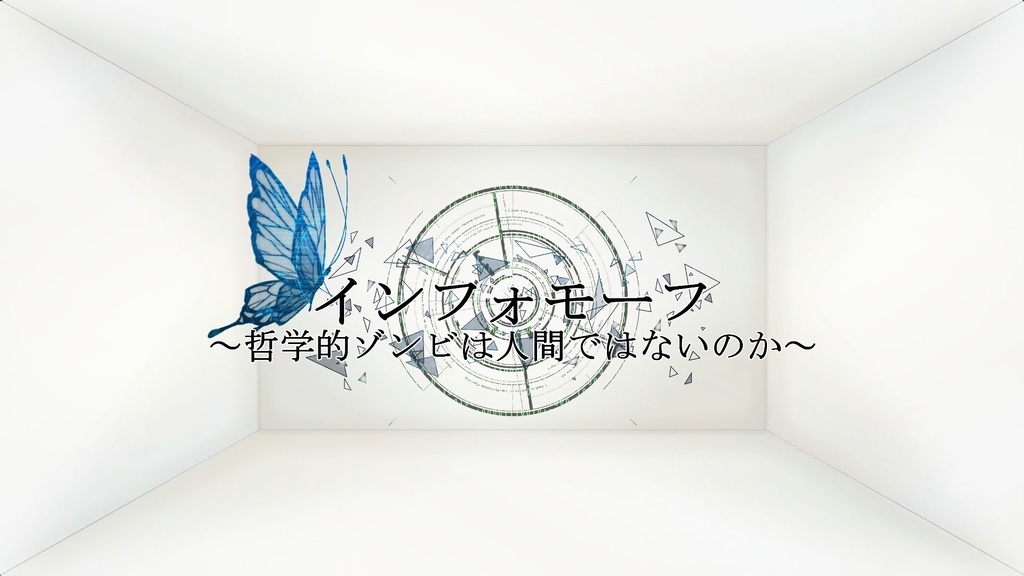 シノビガミ インフォモーフ 哲学的ゾンビは人間ではないのか 幽糾 Booth