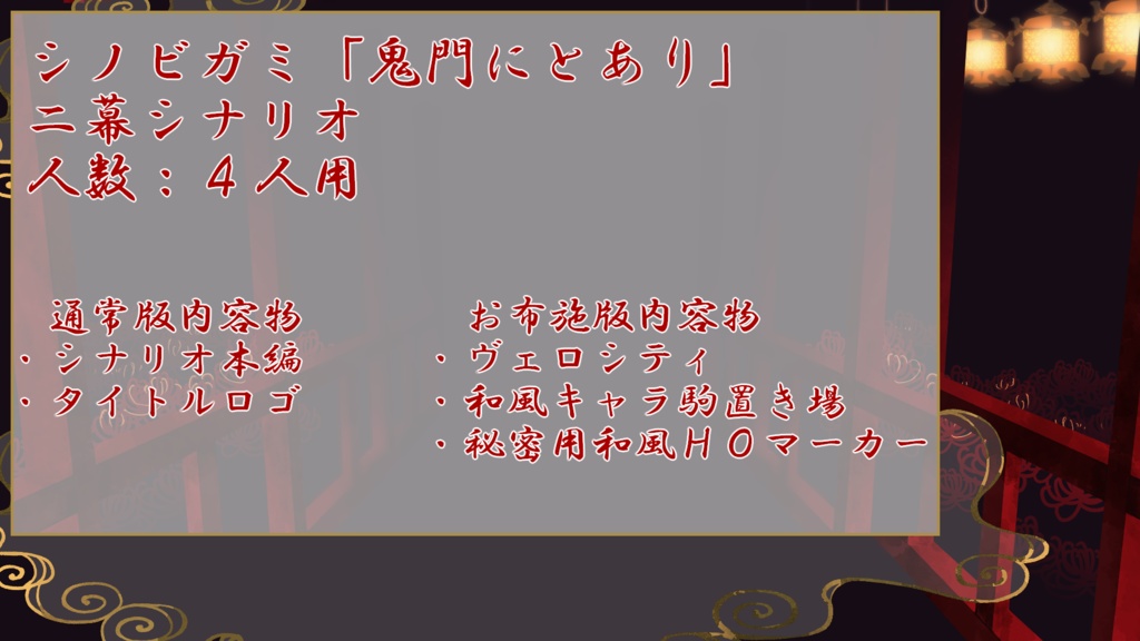 【シノビガミ】鬼門にとあり