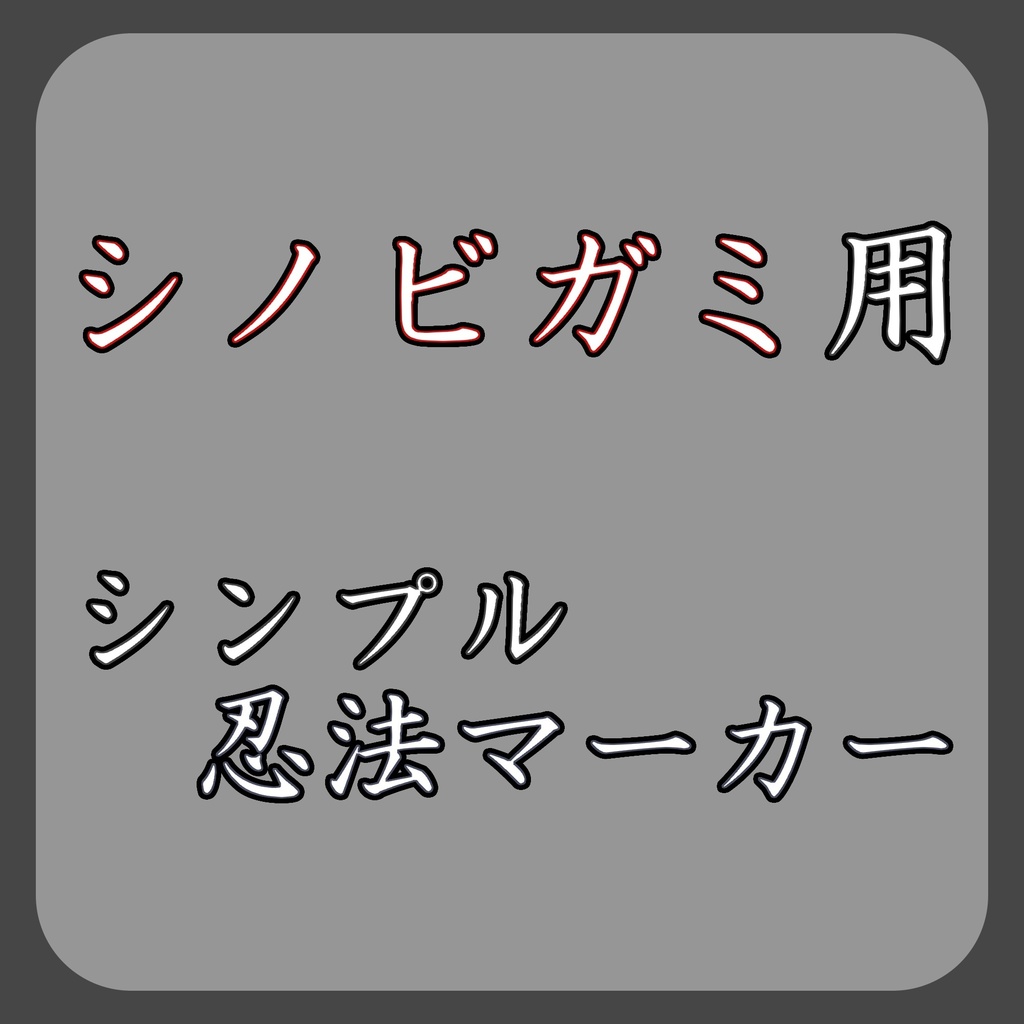 シノビガミ忍法マーカー